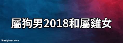 雞男狗女|屬雞男和屬狗女能走到一起嗎，屬雞男真的不能跟屬狗女在一起嗎？